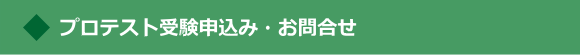 申込・問い合わせ