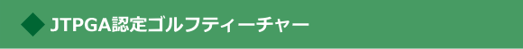 ゴルフティーチャー